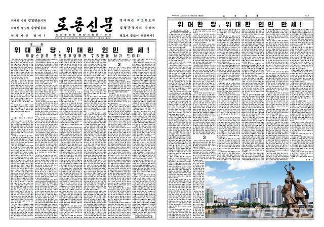 【서울=뉴시스】지난 5일 노동당 창건 75주년을 앞두고 북한 노동신문 1-2면에 걸쳐 장문의 정론 '위대한 당, 위대한 인민 만세!'가 실렸다. 이 글에는 '김정은강대국'이라는 표현이 처음 등장했다. (사진=노동신문 캡처) 2020.10.05.