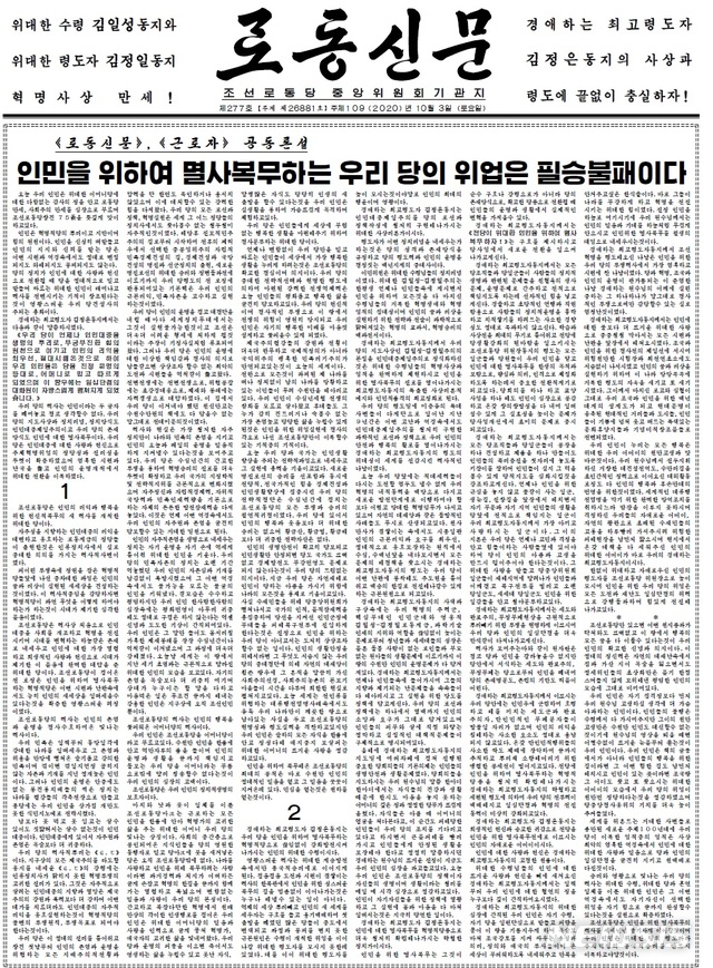 【서울=뉴시스】 북한은 75주년 노동당 창건기념일을 앞두고 노동신문 전면을 할애해 기념일의 의미를 강조하는 글들을 여러 차례 게재하고 있다. 위의 사진은 지난 9월 29일이며, 다음은 지난 10월 3일 신문 화면이다. (자료= 노동신문 캡쳐) 2020.09.29, 10.03.