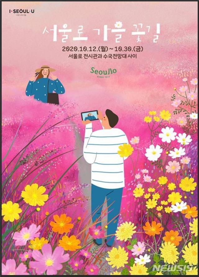[서울=뉴시스] 서울로 가을 꽃길 포스터. (포스터=서울시 제공) 2020.10.11.photo@newsis.com 