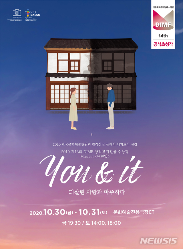 제14회 DIMF 공식초청작 뮤지컬 You&It