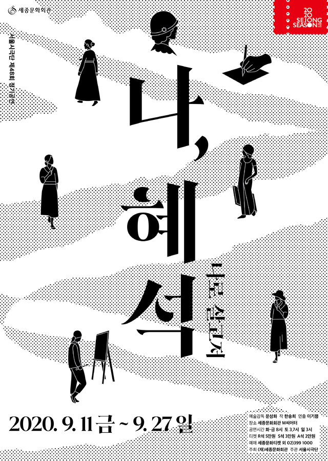 [서울=뉴시스] 연극 '나, 혜석' 포스터. 2020.10.12. (사진 = 세종문화회관 서울시극단) photo@newsis.com