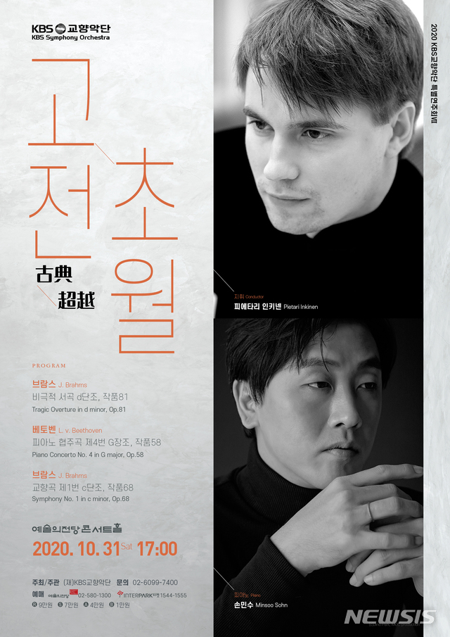 [서울=뉴시스]KBS교향악단 10월 연주 포스터(사진=KBS교향악단 제공)2020.10.14 photo@newsis.com
