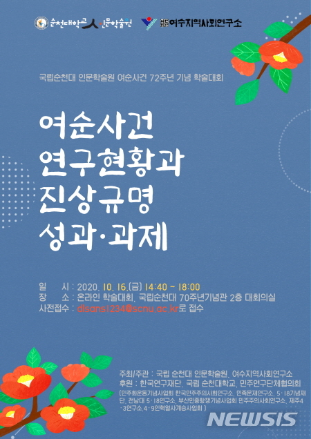 순천대, 여순사건 72주년 기념학술대회 포스터