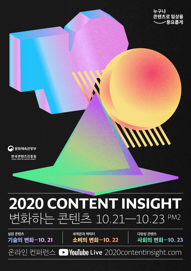 [서울=뉴시스] '2020 콘텐츠인사이트' 포스터. 2020.10.14. (사진 = 한국콘텐츠진흥원 제공) photo@newsis.com 