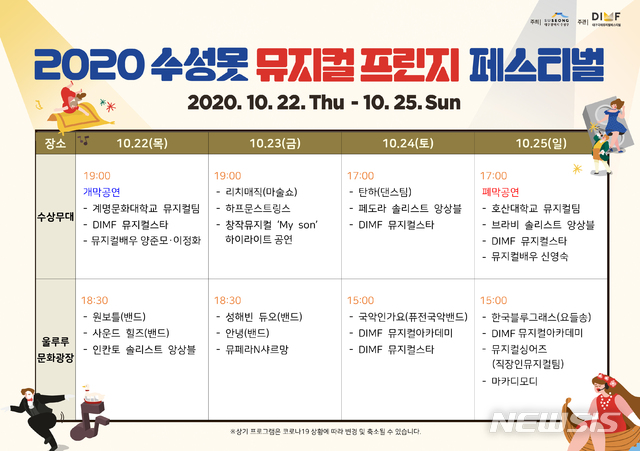 2020 수성못 뮤지컬 프린지 페스티벌 일정표.