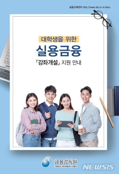 금감원, 내년 1학기 '실용금융' 강좌 신청 접수