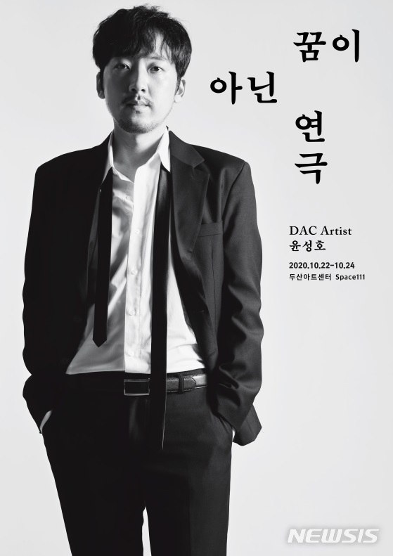 [서울=뉴시스]두산아트센터 '꿈이 아닌 연극' 포스터(사진=두산아트센터 제공)2020.10.18 photo@newsis.com