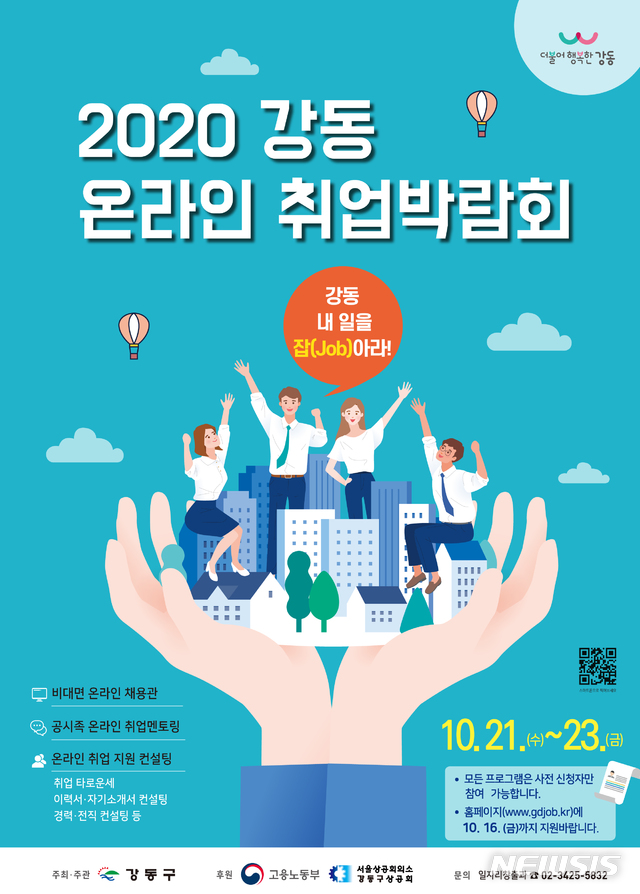 [서울=뉴시스] 강동구 온라인 취업박람회 포스터. (포스터=강동구 제공) 2020.10.19. photo@newsis.com