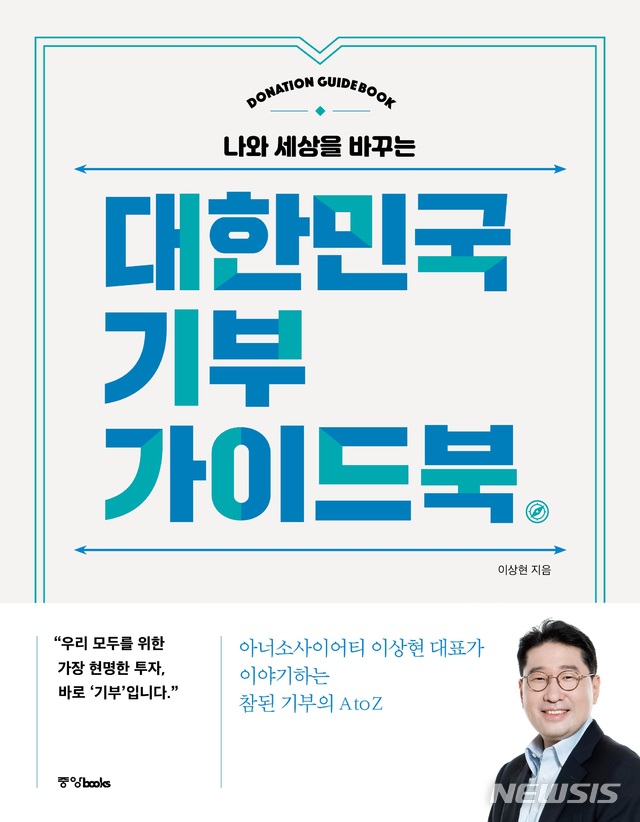 [서울=뉴시스] 대한민국 기부가이드북 표지 이미지 (제공=태인)