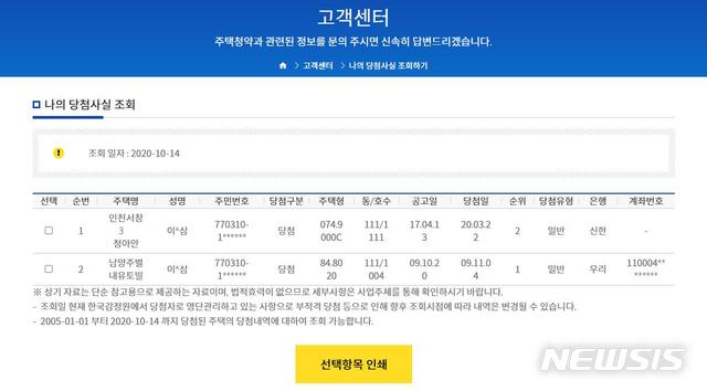 [서울=뉴시스]청약홈 '나의 당첨사실 조회하기' 화면(사진 = 감정원 제공)