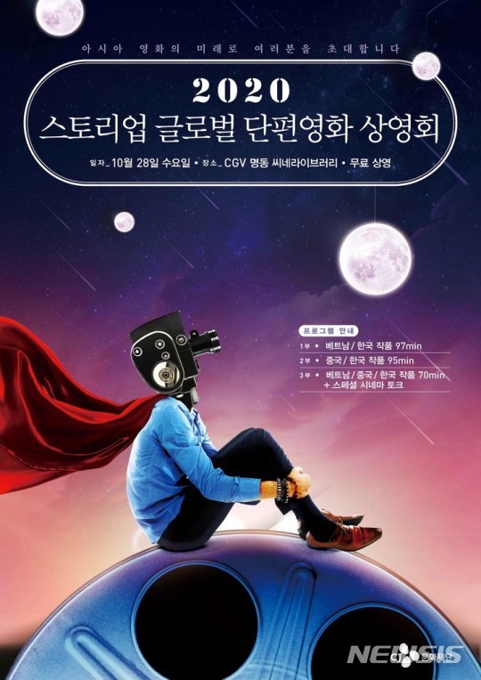 [서울=뉴시스]CJ문화재단의 '2020 스토리업 글로벌 단편영화 상영회' 포스터. (사진=CJ문화재단 제공) 2020.10.19. photo@newsis.com