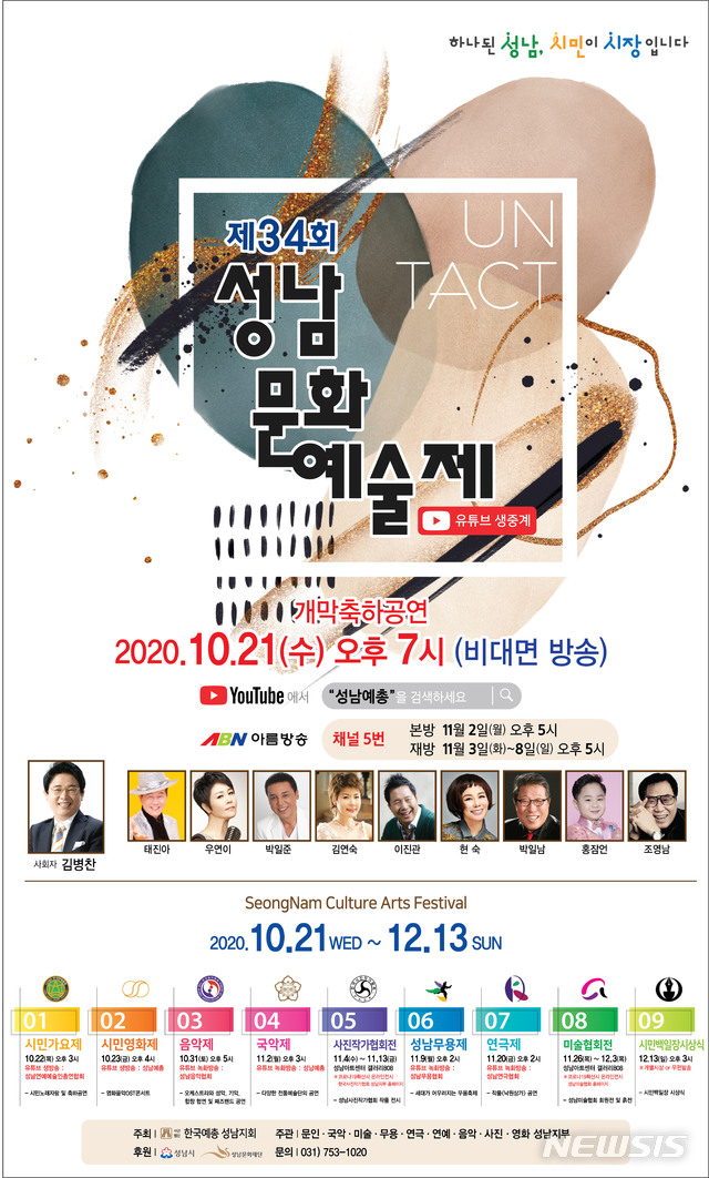 [성남=뉴시스]제34회 성남문화예술 온라인 개최 안내 포스터