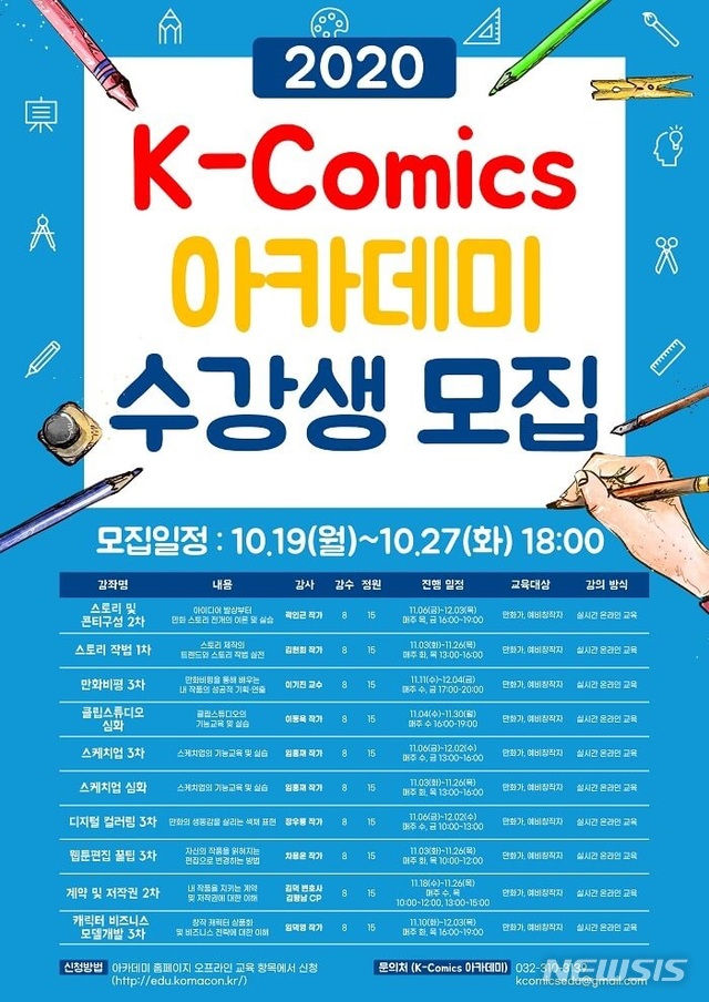 [서울=뉴시스]K-코믹스 아카데미 수강생 모집. (사진 = 한국만화영상진흥원 제공) 2020.10.20.photo@newsis.com