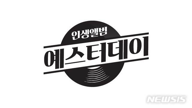 [서울=뉴시스] MBN 새 예능 프로그램 '인생앨범-예스터데이' 로고 (사진=MBN 제공) 2020.10.20. photo@newsis.com 