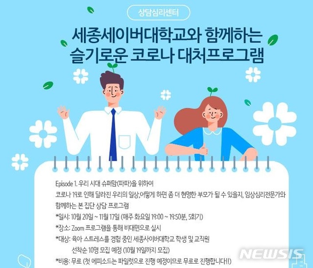 세종사이버대 상담심리센터, '슬기로운 코로나 대처 프로그램' 진행