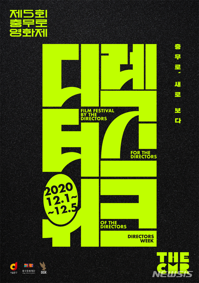 [서울=뉴시스]충무로 영화제 포스터. (사진=한국영화감독조합(DGK) 제공) 2020.10.20. photo@newsis.com
