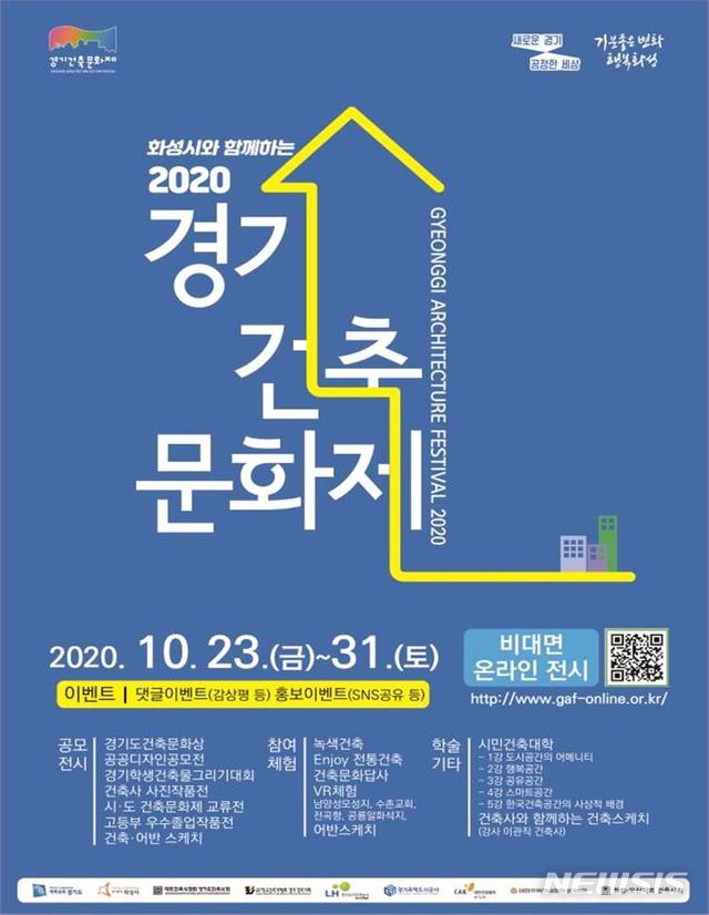 [수원=뉴시스] 2020 경기건축문화제 포스터.
