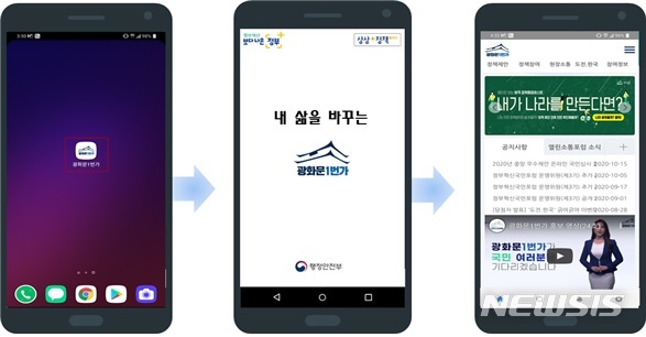 [세종=뉴시스] 광화문1번가 모바일 앱 접속 화면. (자료= 행정안전부 제공) 2020.10.21. 