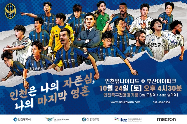[서울=뉴시스] 프로축구 인천 유나이티드가 마지막 홈 경기에 다채로운 이벤트를 준비했다. (사진=프로축구연맹)