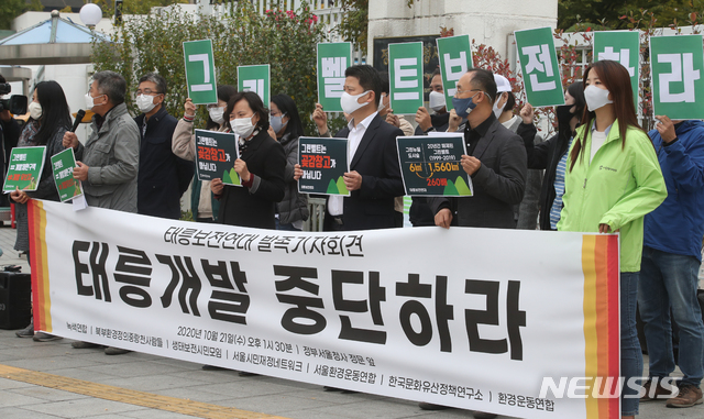 [서울=뉴시스]김명원 기자 = 세계유산 태·강릉 완전한 복원과 그린벨트 보전을 위한 태릉보전연대가 지난해 10월 21일 서울 종로구 정부서울청사 앞에서 기자회견을 열고 "태릉골프장에 1만 세대 주택공급이 실현될 경우 태·강릉을 감싸던 자연경관은 콘크리트 숲으로 바뀔 것"이라며 "정부의 태릉 개발 전면 철회"를 요구했다. 2020.10.21. kmx1105@newsis.com