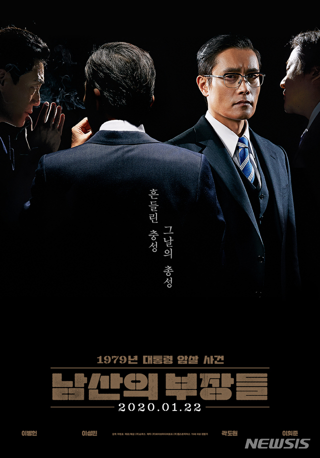 [서울=뉴시스]영화 '남산의 부장들' 포스터. (사진=쇼박스)