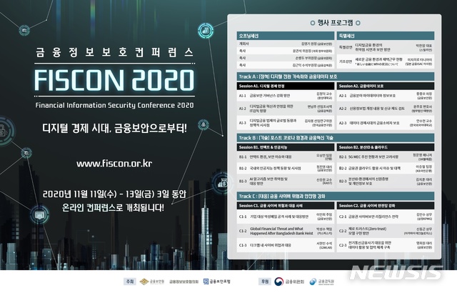 금융보안원, 컨퍼런스 'FISCON 2020' 온라인 개최