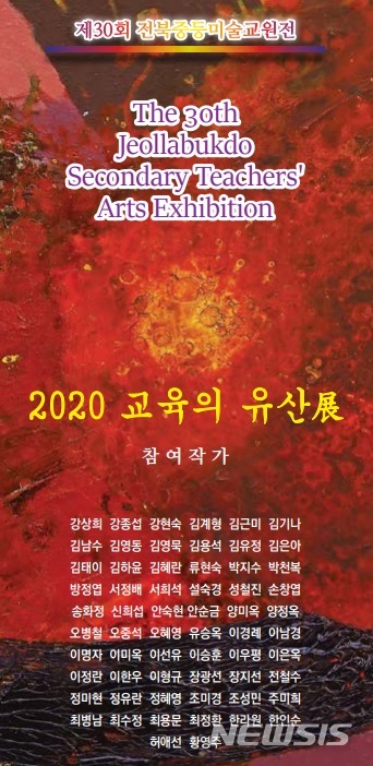 ‘2020 교육의 유산’ 전북중등미술교원전 22일 개막