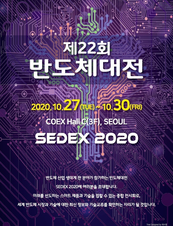 최신 반도체 기술 한눈에…'2020 반도체대전' 개최 