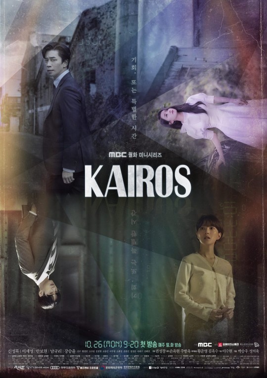[서울=뉴시스] MBC 새 월화극 '카이로스' 포스터. (사진 = 오에이치스토리·블러썸스토리 제공) 2020.10.22. photo@newsis.com