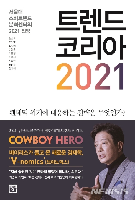 [서울=뉴시스]트렌드코리아 2021(사진=미래의창 제공)2020.10.23 photo@newsis.com