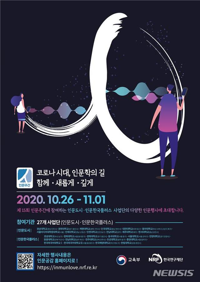 [세종=뉴시스]교육부와 한국연구재단이 오는 26일부터 11월1일까지 '제15회 인문주간'으로 선포하고 전국 27개 기관에서 다채로운 인문학 행사를 개최한다고 25일 밝혔다. 자료는 제15회 인문주간 포스터. (자료=교육부 제공) 2020.10.25. photo@newsis.com