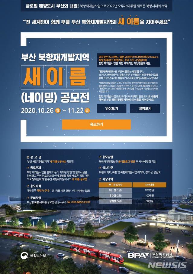 [서울=뉴시스] 부산 북항재개발지역 새 이름 짓기 공모전 포스터.