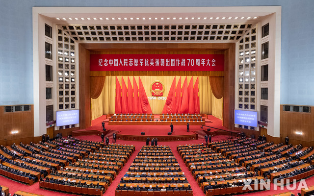 [베이징=신화/뉴시스] 23일 중국 베이징 인민대회당에서 '항%E B원조(抗美援朝·중국이 6·25전쟁을 지칭하는 명칭)‘ 70주년 기념행사가 열리고 있다. 2020.10.23