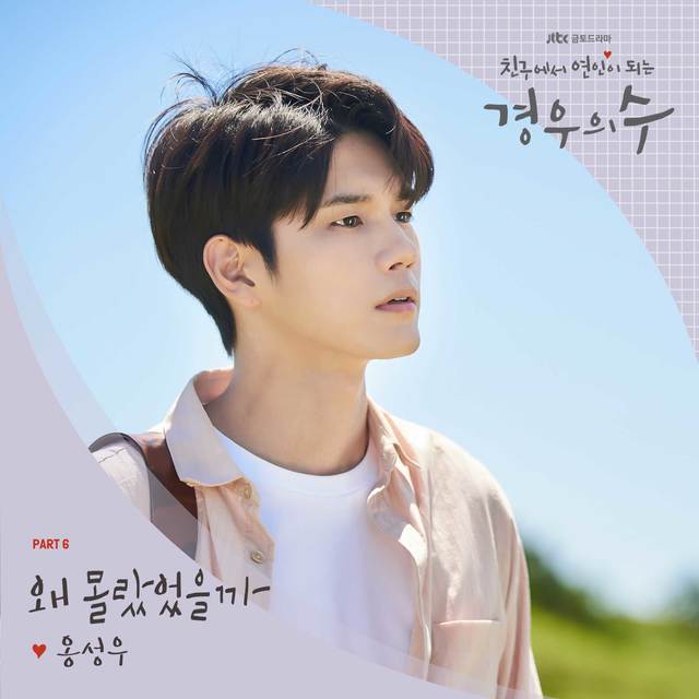 [서울=뉴시스] 옹성우가 부른 JTBC 금토극 '경우의 수' OST '왜 몰랐었을까'. (사진 = 모스트콘텐츠·콘텐츠지음 제공) 2020.10.24. photo@newsis.com