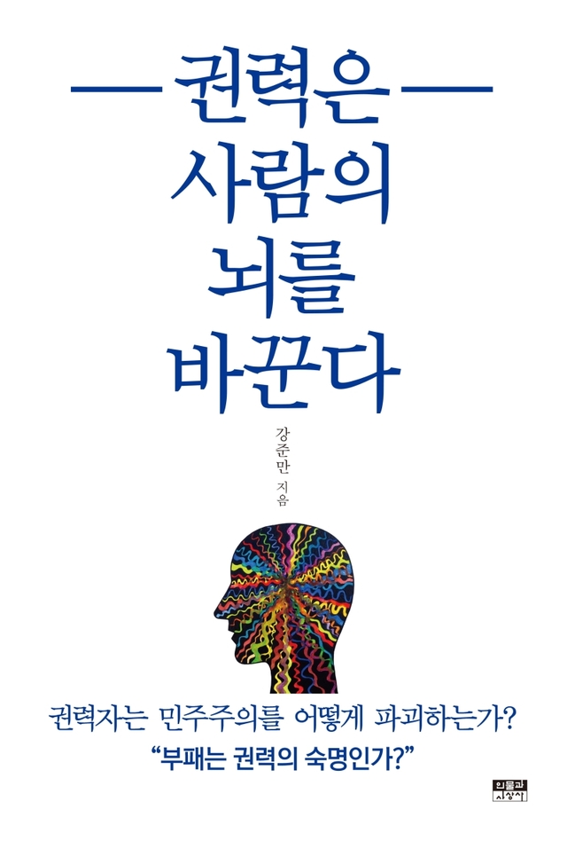 [서울=뉴시스] '권력은 사람의 뇌를 바꾼다'. 2020.10.25. (사진=인물과 사상사 제공) photo@newsis.com