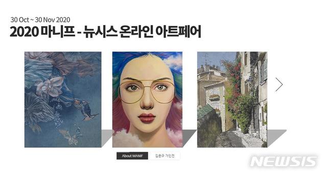[서울=뉴시스] 2020마니프-뉴시스 온라인아트페어 홈페이지. 뉴시스가 국내 언론 최초로 미술품 전시 온라인아트페어 시스템을 개발, 30일 오픈한다. 