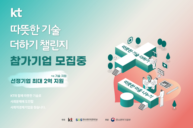 KT, 사회적경제기업 육성 위한 공모전 개최
