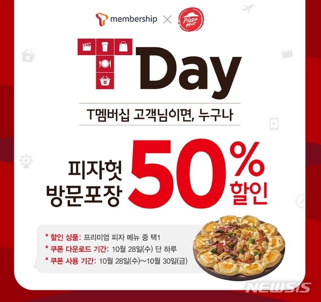 피자헛, 'T멤버십 T Day'프로모션..단 하루 50% 할인