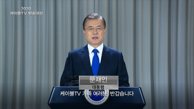 문재인 대통령 “케이블TV, 규제혁신·인재양성 적극 지원"