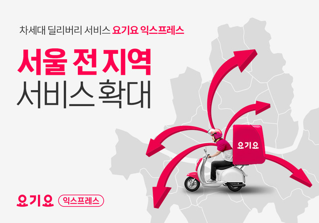 AI 차세대 배달 서비스 ‘요기요 익스프레스’ 서울 전역으로 확대