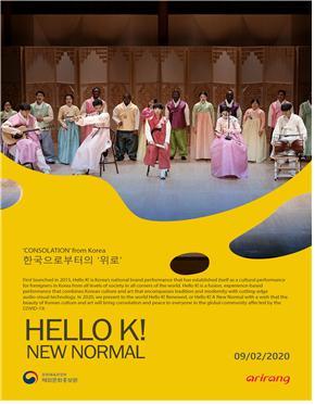 [서울=뉴시스] '한국으로부터의 위로' 포스터. 2020.10.30. (사진 = 문화체육관광부 제공) photo@newsis.com 