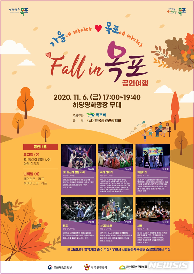 [목포=뉴시스] 'fall in 목포' 공연 포스터. (사진=목포시 제공) 2020.10.30. photo@newsis.com