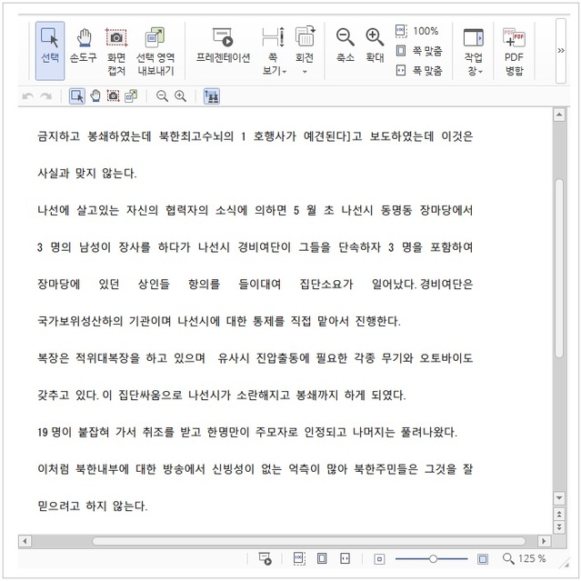 [서울=뉴시스] 악성 문서 작동 시 북한 내부 소식으로 이용자를 현혹하는 문서 화면.