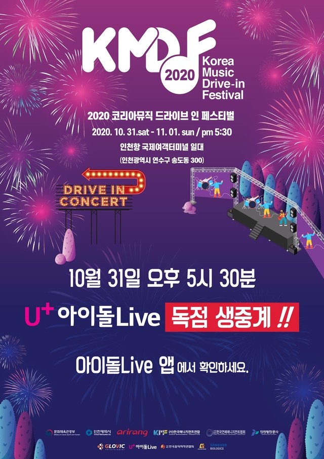 아이돌Live, ‘2020 코리아 뮤직 드라이브인 페스티벌’ 31일 생중계 