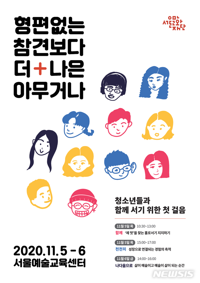 [서울=뉴시스] 서울예술교육센터 콜로키움 포스터. (포스터=서울시 제공) 2020.11.02. photo@newsis.com
