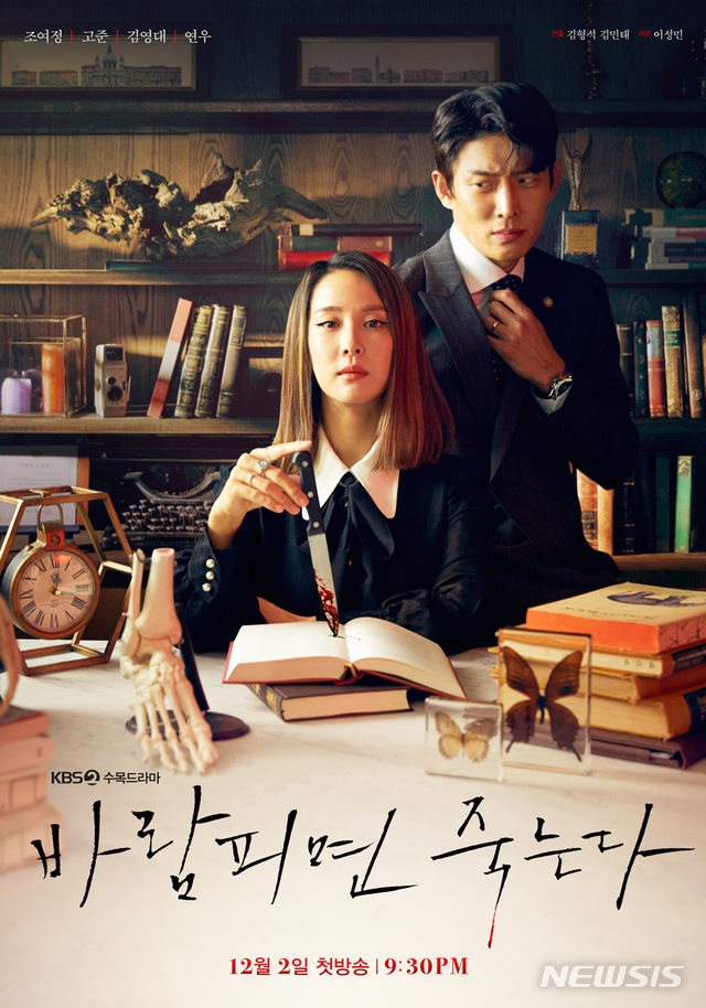[서울=뉴시스] KBS 2TV 새 수목드라마 '바람피면 죽는다' 메인 포스터. (사진=KBS 제공)