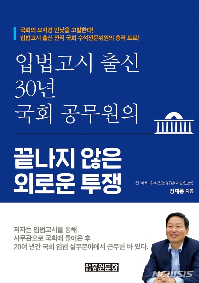 [서울=뉴시스] 입법고시 출신 30년 국회 공무원의 끝나지 않은 외로운 투쟁 (사진= 중원문화 제공) 2020.11.02. photo@newsis.com  