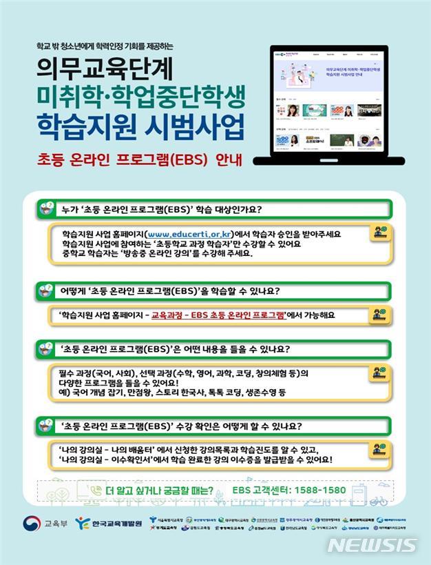 [세종=뉴시스]초등단계 학업중단학생들이 학교 밖에서 한국교육방송공사(EBS) 온라인 프로그램을 통해 학력을 취득할 수 있는 초등 온라인 학습 시스템이 4일 개통된다. (자료=교육부 제공) 2020.11.03. photo@newsis.com