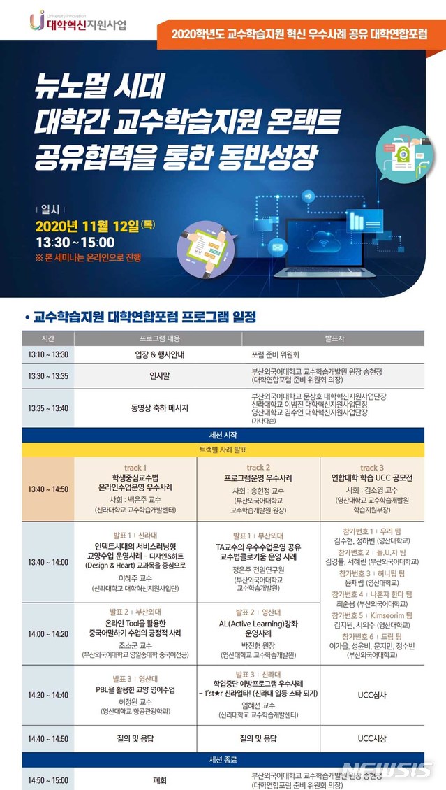 [부산=뉴시스] 부산외국어대학교 교수학습개발원은 신라대 등과 공동으로 오는 12일 '2020학년도 교수학습지원 혁신 우수사례공유 대학연합포럼'을 개최한다고 3일 밝혔다. (사진=부산외대 제공)