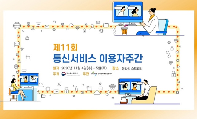 방통위, '제11회 통신서비스 이용자주간' 행사 온라인 개최 